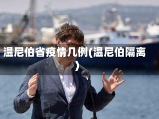 温尼伯省疫情几例(温尼伯隔离)