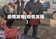 疫情发烟(疫情发钱)