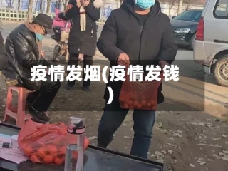 疫情发烟(疫情发钱)