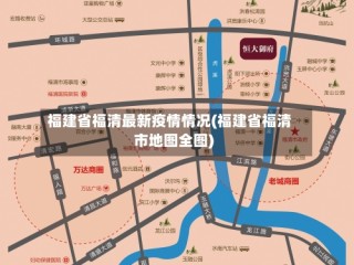 福建省福清最新疫情情况(福建省福清市地图全图)