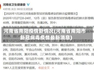 河南省南阳疫情新情况(河南省南阳市新冠病毒疫情最新消息)
