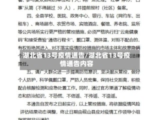 湖北省13号疫情通告/湖北省13号疫情通告内容