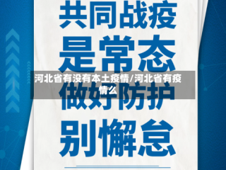 河北省有没有本土疫情/河北省有疫情么