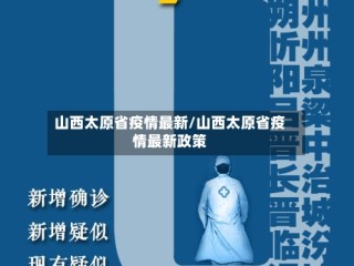 山西太原省疫情最新/山西太原省疫情最新政策