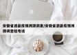 安徽省泗县疫情溯源调查/安徽省泗县疫情溯源调查组电话