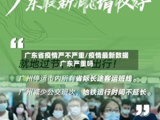 广东省疫情严不严重/疫情最新数据广东严重吗