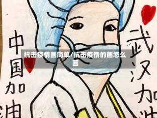 抗击疫情画简单/抗击疫情的画怎么画