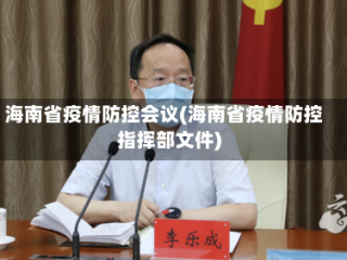海南省疫情防控会议(海南省疫情防控指挥部文件)