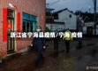 浙江省宁海县疫情/宁海 疫情