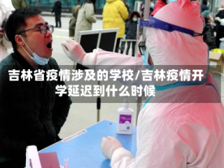 吉林省疫情涉及的学校/吉林疫情开学延迟到什么时候