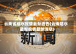 云南省建水疫情最新通告(云南建水最新疫情最新消息)