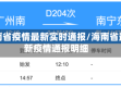 海南省疫情最新实时通报/海南省最新疫情通报明细