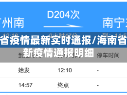 海南省疫情最新实时通报/海南省最新疫情通报明细