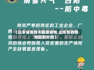 【山东省鲁西市最新疫情,山东鲁西南地区划分图】