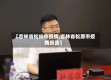 【吉林省松岭市疫情,吉林省松原市疫情报告】