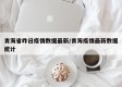 青海省昨日疫情数据最新/青海疫情最新数据统计
