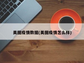 美图疫情数据(美图疫情怎么样)
