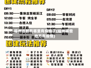 福州省都有哪里有疫情了(福州哪些地方有疫情)