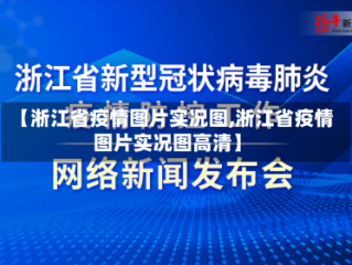 【淅江省疫情图片实况图,淅江省疫情图片实况图高清】