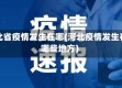 河北省疫情发生在哪(河北疫情发生在哪些地方)