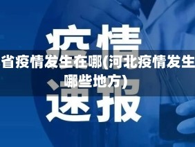 河北省疫情发生在哪(河北疫情发生在哪些地方)
