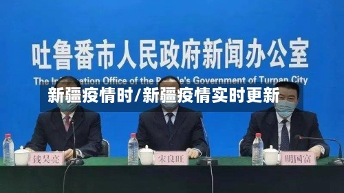 新疆疫情时/新疆疫情实时更新