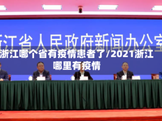 浙江哪个省有疫情患者了/2021浙江哪里有疫情