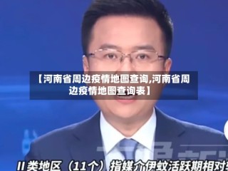 【河南省周边疫情地图查询,河南省周边疫情地图查询表】