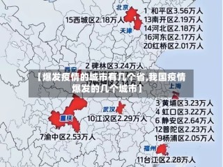 【爆发疫情的城市有几个省,我国疫情爆发的几个城市】