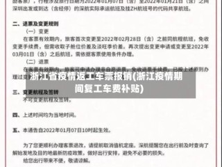 浙江省疫情返工车票报销(浙江疫情期间复工车费补贴)