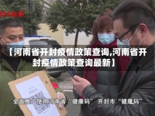 【河南省开封疫情政策查询,河南省开封疫情政策查询最新】