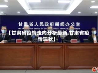【甘肃省疫情走向分析最新,甘肃省疫情现状】