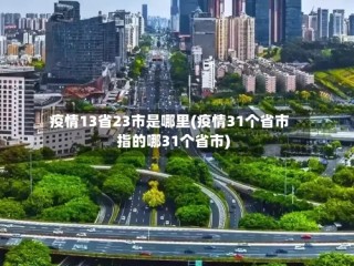 疫情13省23市是哪里(疫情31个省市指的哪31个省市)