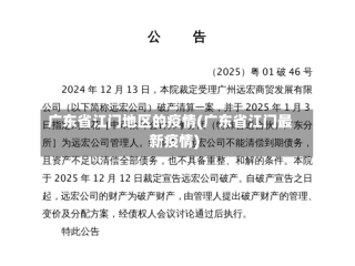 广东省江门地区的疫情(广东省江门最新疫情)