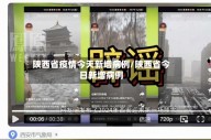 陕西省疫情今天新增病例/陕西省今日新增病例