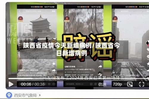 陕西省疫情今天新增病例/陕西省今日新增病例