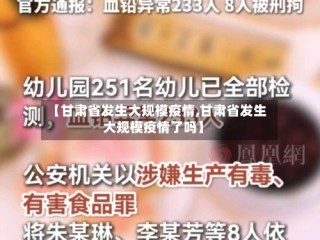 【甘肃省发生大规模疫情,甘肃省发生大规模疫情了吗】