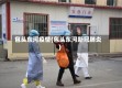 包头东河疫情(包头东河新冠肺炎)