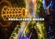 疫情地图山东省莱芜区/莱芜的疫情