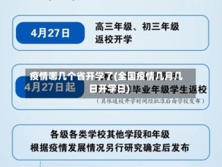 疫情哪几个省开学了(全国疫情几月几日开学日)