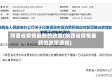 陕西省疫情最新的政策(陕西省疫情最新的政策通知)