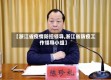 【浙江省疫情防控领导,浙江省防疫工作领导小组】