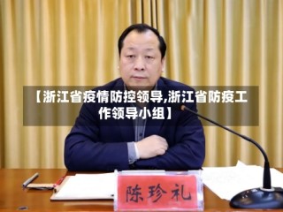 【浙江省疫情防控领导,浙江省防疫工作领导小组】