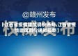 【江西省疫情建筑调价通知,江西省疫情建筑调价通知最新】