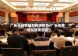 广东省疫情模型推演视频/广东疫情防控视频会议