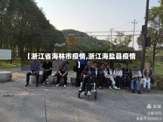 【浙江省海林市疫情,浙江海盐县疫情】