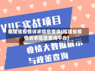 福建省疫情诉求信息查询(福建省疫情诉求信息查询平台)