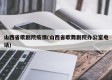 山西省歌剧院疫情(山西省歌舞剧院办公室电话)