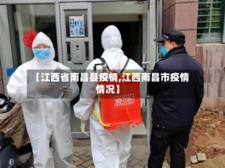 【江西省南昌县疫情,江西南昌市疫情情况】