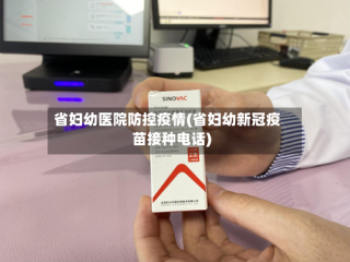 省妇幼医院防控疫情(省妇幼新冠疫苗接种电话)